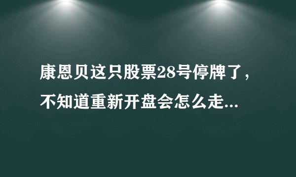 康恩贝这只股票28号停牌了，不知道重新开盘会怎么走？此次停盘是利空还是利好消息呢？？