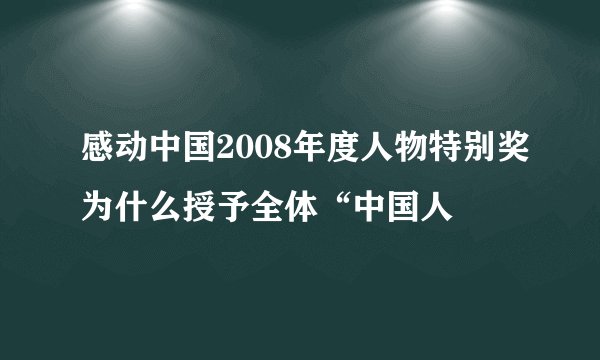 感动中国2008年度人物特别奖为什么授予全体“中国人