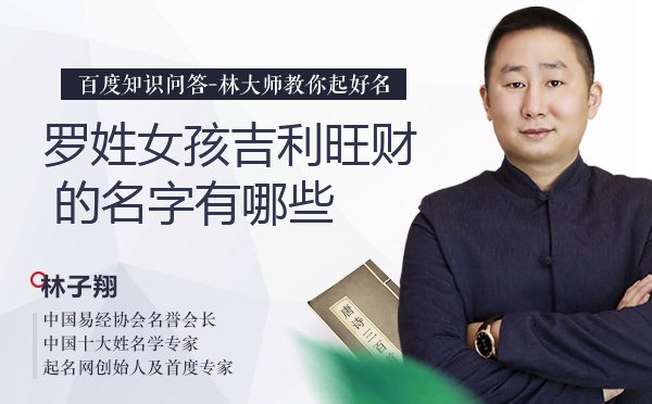 罗姓女孩吉利旺财的名字有哪些？