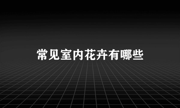 常见室内花卉有哪些