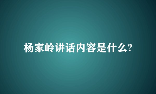 杨家岭讲话内容是什么?