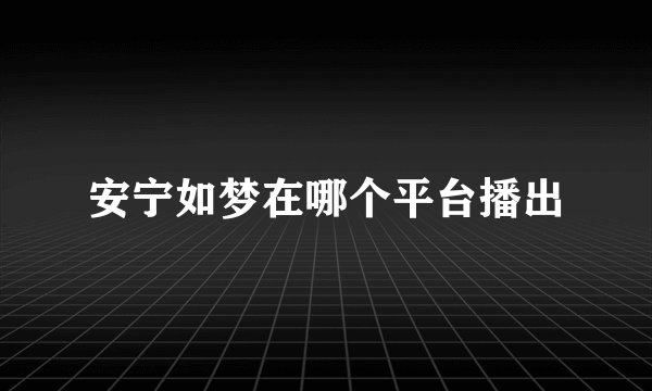 安宁如梦在哪个平台播出