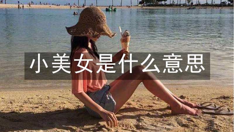 小美女是什么意思