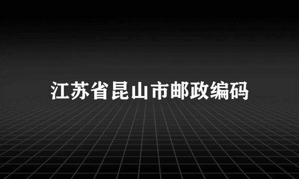 江苏省昆山市邮政编码