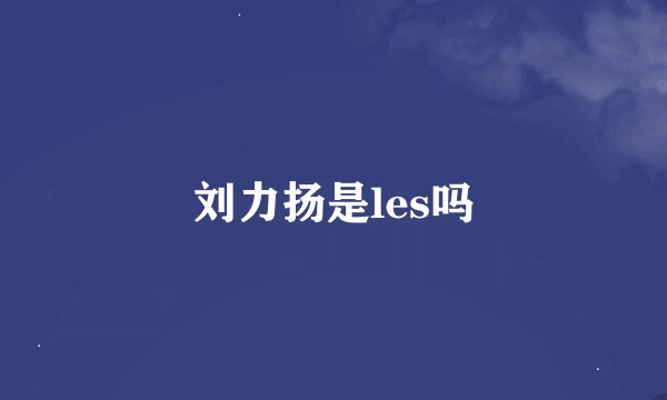 刘力扬是les吗