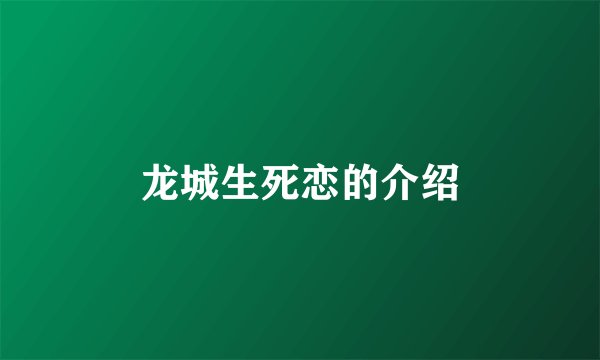 龙城生死恋的介绍