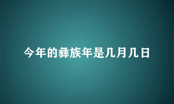 今年的彝族年是几月几日