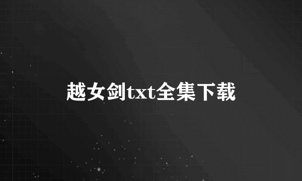 越女剑txt全集下载