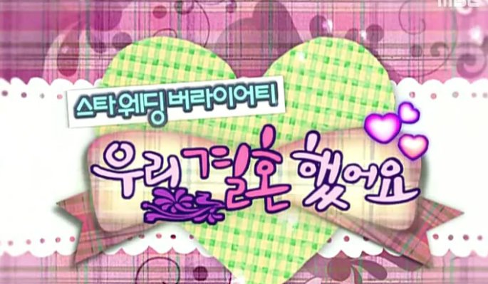 韩国综艺《我们结婚了》的全部出演嘉宾