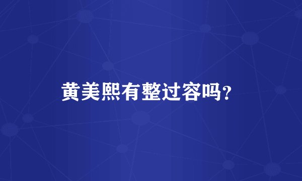 黄美熙有整过容吗？