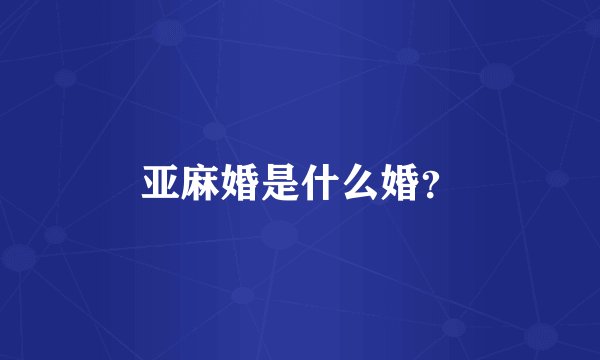 亚麻婚是什么婚？