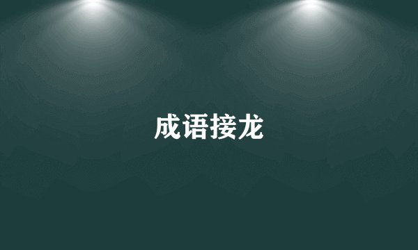 成语接龙