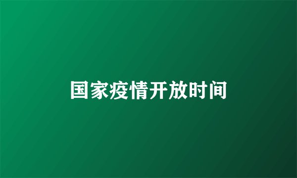 国家疫情开放时间