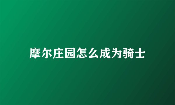 摩尔庄园怎么成为骑士