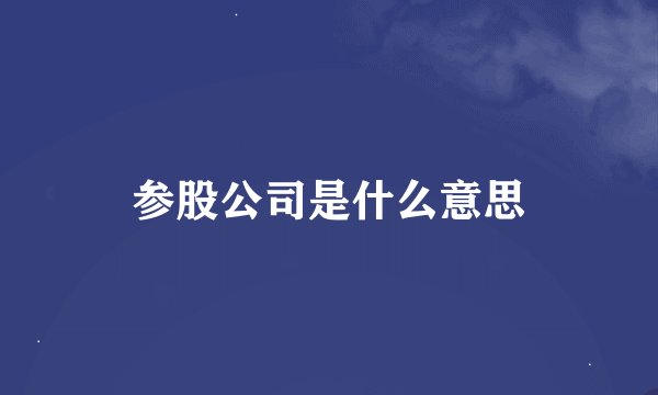 参股公司是什么意思