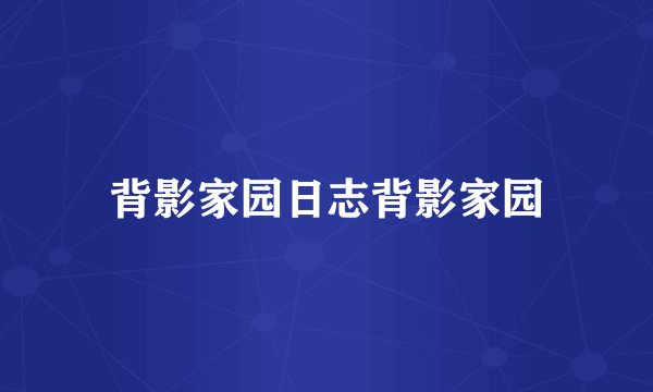 背影家园日志背影家园