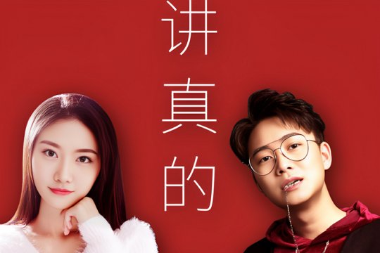讲真的原唱
