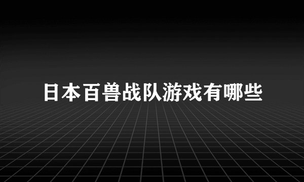 日本百兽战队游戏有哪些