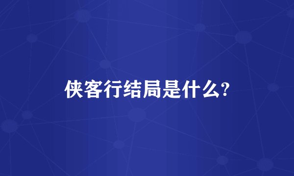 侠客行结局是什么?