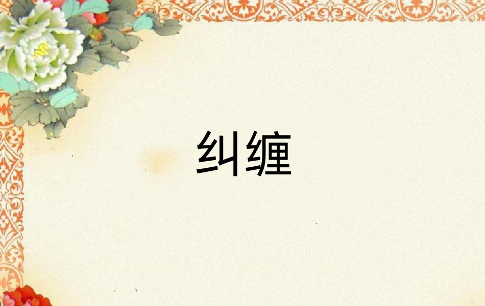 纠缠是什么意思