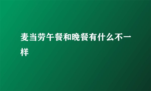 麦当劳午餐和晚餐有什么不一样