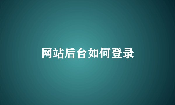 网站后台如何登录