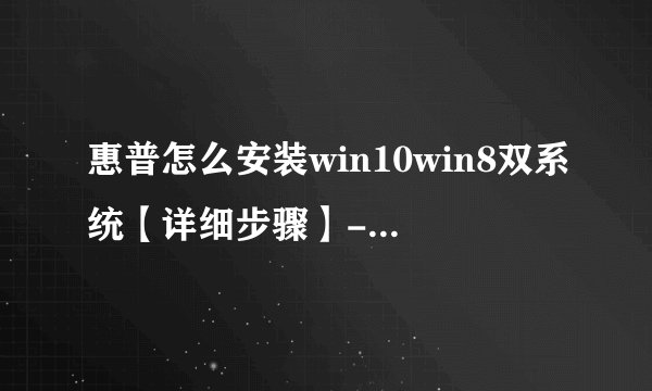 惠普怎么安装win10win8双系统【详细步骤】-搜狗输入法