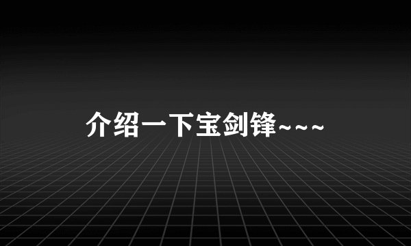 介绍一下宝剑锋~~~