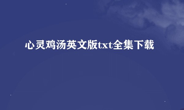 心灵鸡汤英文版txt全集下载