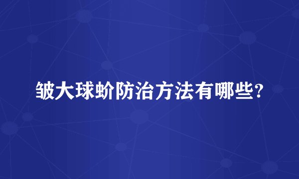 皱大球蚧防治方法有哪些?