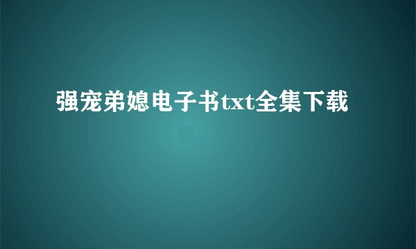 强宠弟媳电子书txt全集下载