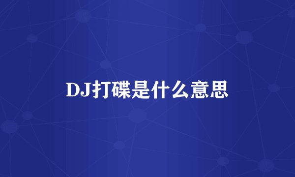 DJ打碟是什么意思