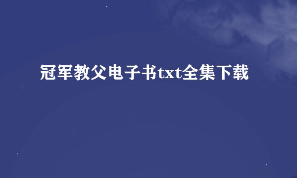 冠军教父电子书txt全集下载