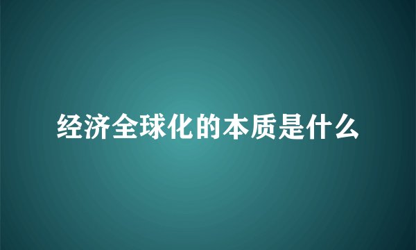 经济全球化的本质是什么