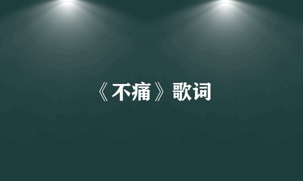 《不痛》歌词
