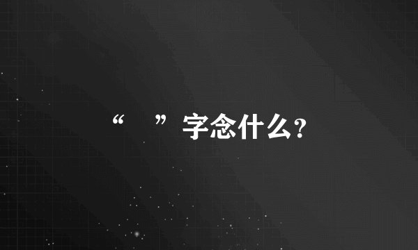 “囧”字念什么？