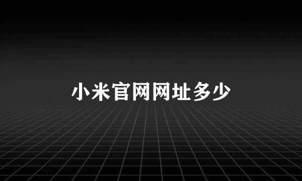 小米官网网址多少