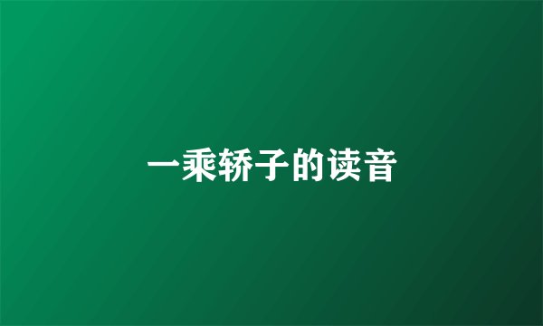 一乘轿子的读音