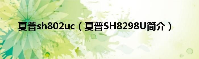 夏普sh802uc夏普SH8298U简介