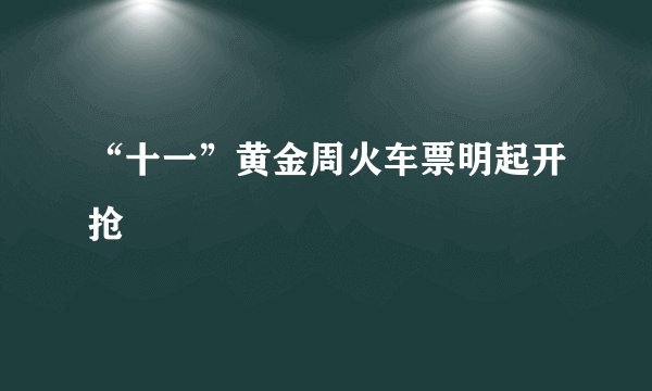 “十一”黄金周火车票明起开抢