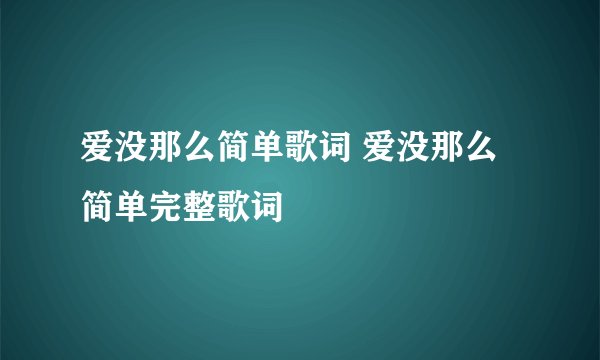 爱没那么简单歌词 爱没那么简单完整歌词
