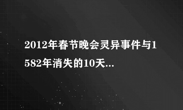 2012年春节晚会灵异事件与1582年消失的10天有关系吗？
