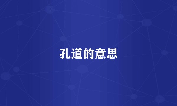 孔道的意思