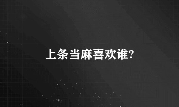 上条当麻喜欢谁?