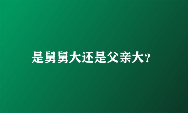 是舅舅大还是父亲大？