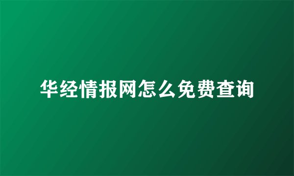 华经情报网怎么免费查询
