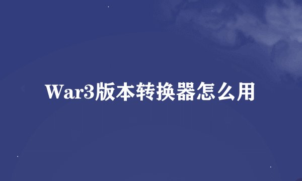 War3版本转换器怎么用