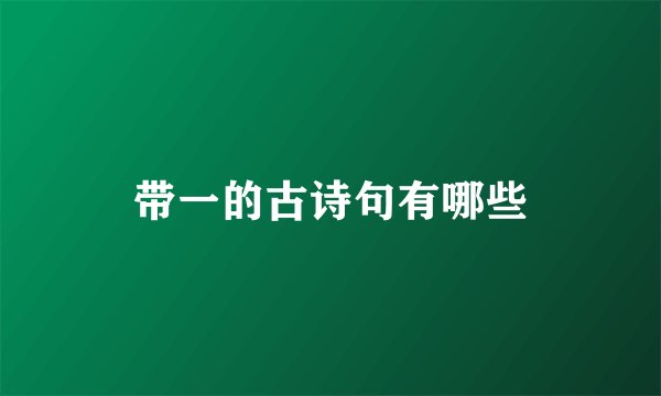 带一的古诗句有哪些