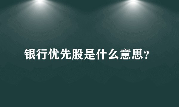 银行优先股是什么意思？