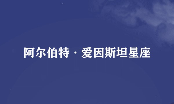 阿尔伯特·爱因斯坦星座